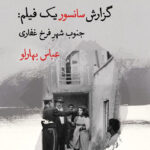 خرید کتاب گزارش سانسور یک فیلم جنوب شهر فرخ غفاری از نشر قطره