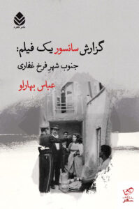 خرید کتاب گزارش سانسور یک فیلم جنوب شهر فرخ غفاری از نشر قطره