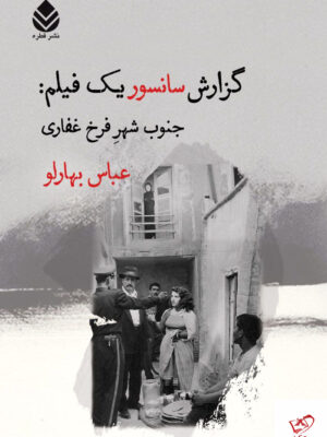 خرید کتاب گزارش سانسور یک فیلم جنوب شهر فرخ غفاری از نشر قطره