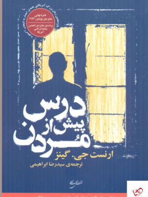 خرید کتاب درس پیش از مدرن اثر ارنست جی گینز از نشر نقش جهان