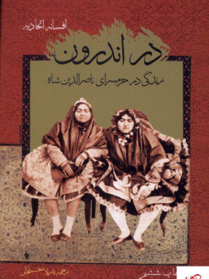 خرید کتاب در اندرون زندگی در حرمسرای ناصرالدین شاه نشر فرزان روز