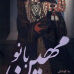 خرید کتاب مهین بانو به کوشش فرخ غفاری از نشر فرزان روز