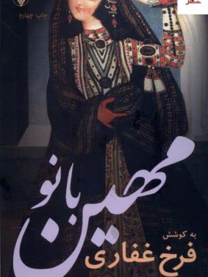 خرید کتاب مهین بانو به کوشش فرخ غفاری از نشر فرزان روز