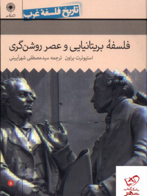 خرید کتاب فلسفه بریتانیایی و عصر روشن گری از نشر حکمت