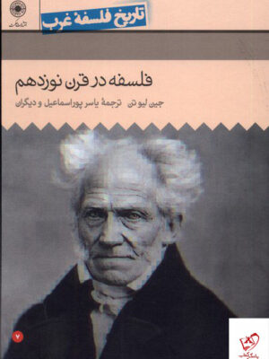 خرید کتاب تاریخ فلسفه غرب فسلفه در قرن نوزدهم از نشر حکمت
