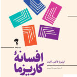 خرید کتاب افسانه کاریزما علم و هنر جذب دیگران از نشر آموخته