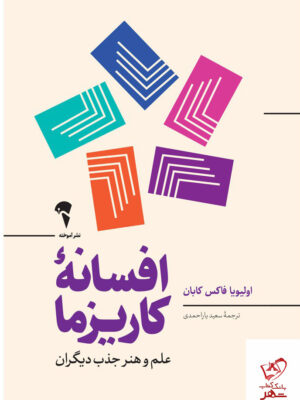 خرید کتاب افسانه کاریزما علم و هنر جذب دیگران از نشر آموخته