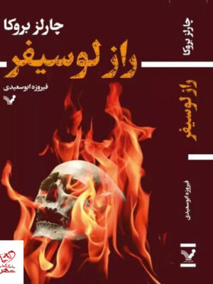 خرید کتاب راز لوسیفر اثر چارلز بروکا از نشر تندیس