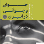 خرید کتاب جوان و جوانی در ایران اثر جمعی از نویسندگان نشر پارسه