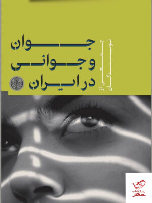 خرید کتاب جوان و جوانی در ایران اثر جمعی از نویسندگان نشر پارسه