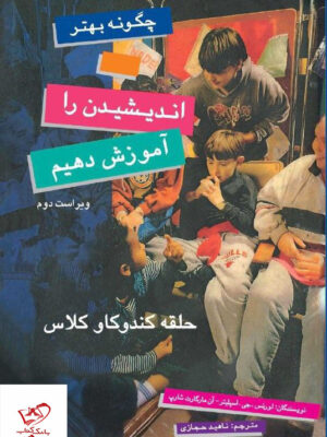 خرید کتاب چگونه بهتر اندیشیدن را آموزش دهیم از نشر پژواک فرزان