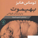 خرید کتاب بهیموت یا پارلمان طولانی اثر توماس هابز از نشر نی