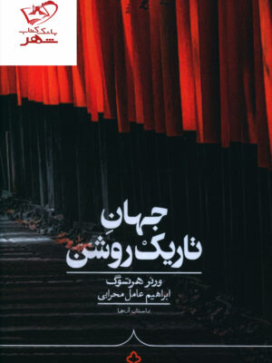خرید کتاب جهان تاریک روشن از نشر کراسه