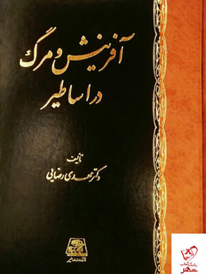 خرید کتاب آفرینش و مرگ در اساطیر تالیف دکتر مهدی رضایی
