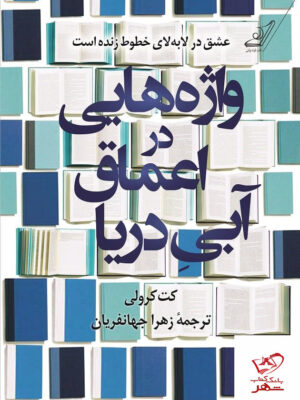 خرید کتاب واژه هایی در اعماق آبی دریا اثر کت کرولی از کوله پشتی