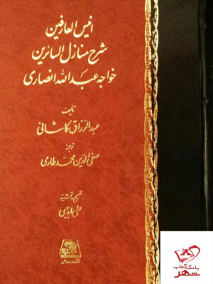 خرید کتاب انیس العارفین شرح منازل السائرین از نشر اساطیر