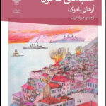 خرید کتاب شب های طاعون اثر ارهان پاموک از نشر چشمه