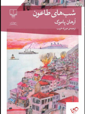 خرید کتاب شب های طاعون اثر ارهان پاموک از نشر چشمه