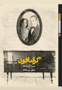 خرید کتاب گرامافون اثر صادق زیباکلام نشر روزنه