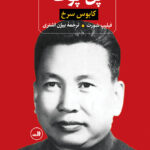 خرید کتاب پل پوت کابوس سرخ اثر فیلیپ شورت از نشر ثالث