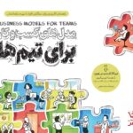 خرید کتاب مدل های کسب و کار برای تیم ها نشر آریاناقلم
