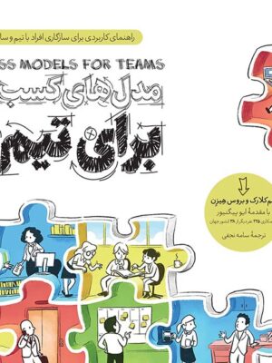 خرید کتاب مدل های کسب و کار برای تیم ها نشر آریاناقلم