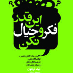 خرید کتاب این قدر فکر و خیال نکن از نشر درسا
