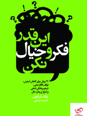 خرید کتاب این قدر فکر و خیال نکن از نشر درسا
