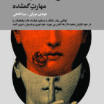 خرید کتاب صراحت بیان مهارت گمشده اثر جودی مورفی ترجمه مینا فتحی