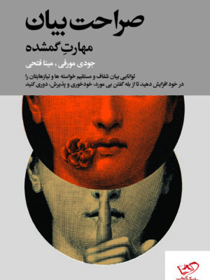 خرید کتاب صراحت بیان مهارت گمشده اثر جودی مورفی ترجمه مینا فتحی