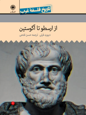 خرید کتاب از ارسطو تا آگوستین نشر حکمت تاریخ فلسفه غرب