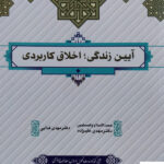 خرید کتاب آیین زندگی اخلاق کاربردی از نشر معارف