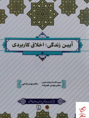 خرید کتاب آیین زندگی اخلاق کاربردی از نشر معارف