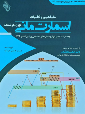 خرید کتاب مفاهیم و کلیات اسمارت مانی پول هوشمند نشر باوین