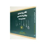 خرید کتاب نظریه های روان شناسی مدرسه از نشر کتاب مهربان
