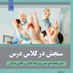 خرید کتاب سنجش در کلاس درس اثر جیمز اچ مک میلان از نشر روان