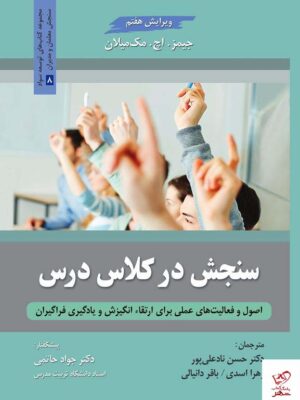 خرید کتاب سنجش در کلاس درس اثر جیمز اچ مک میلان از نشر روان