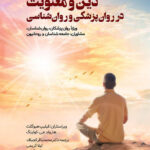 خرید کتاب دین و معنویت در روان پزشکی و روان شناسی نشر ویرایش