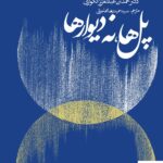 خرید کتاب پل ها نه دیوارها اثر دکتر حمدبن عبدالعزیز الکواری نشر روزنه