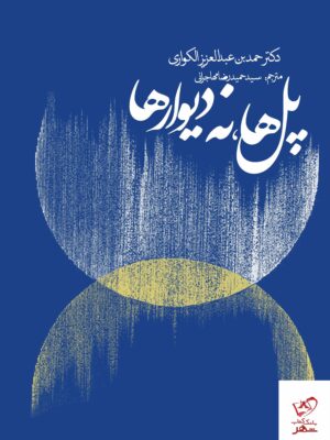 خرید کتاب پل ها نه دیوارها اثر دکتر حمدبن عبدالعزیز الکواری نشر روزنه