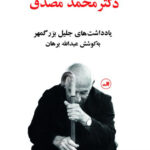 خرید کتاب رنج های سیاسی دکتر محمد مصدق از نشر ثالث