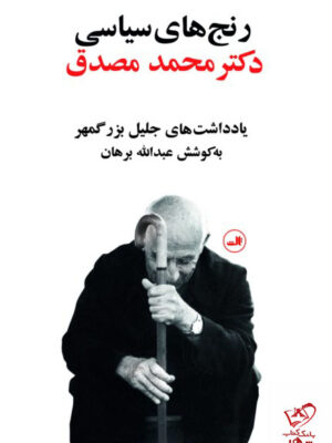 خرید کتاب رنج های سیاسی دکتر محمد مصدق از نشر ثالث