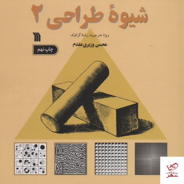 خرید کتاب شیوه طراحی 2 اثر محسن وزیری مقدم از نشر سروش