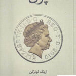خرید کتاب پول اثر اریک لونرگن از نشر فرهنگ نشر نو