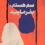 خرید کتاب سم هستم بفرمایید اثر داستین تاو نشر از مجازی