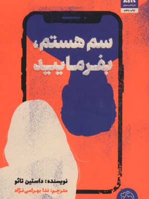 خرید کتاب سم هستم بفرمایید اثر داستین تاو نشر از مجازی