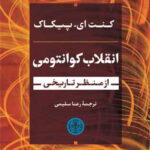 خرید کتاب انقلاب کوانتومی از منظر تاریخی اثر کنت ای پیکاک نشر پارسه