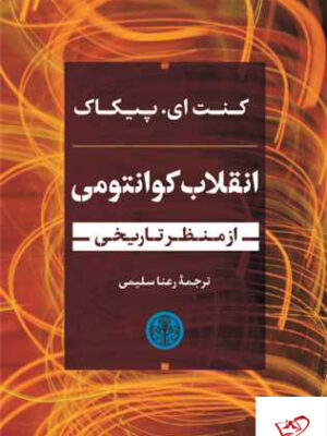 خرید کتاب انقلاب کوانتومی از منظر تاریخی اثر کنت ای پیکاک نشر پارسه