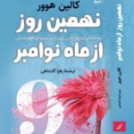 خرید کتاب نهمین روز از ماه نوامبر اثر کالین هوور نشر کوله پشتی