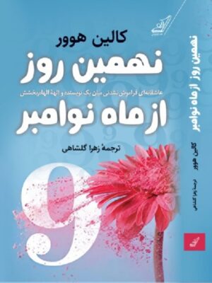 خرید کتاب نهمین روز از ماه نوامبر اثر کالین هوور نشر کوله پشتی